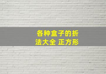 各种盒子的折法大全 正方形